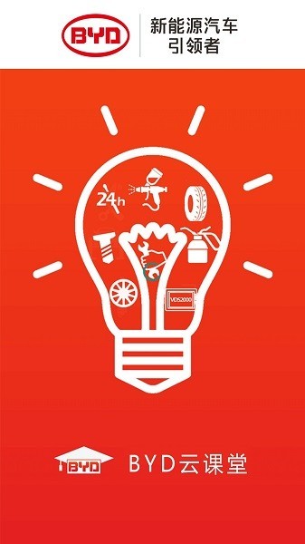 比亚迪云课堂app