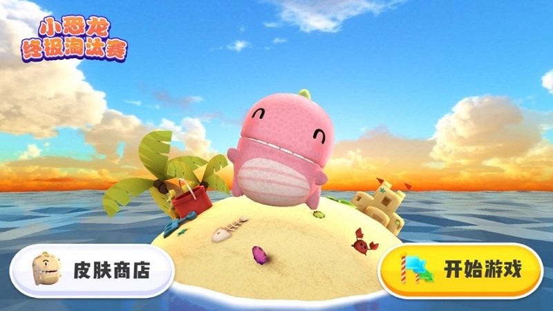 小恐龙淘汰赛免费下载 小恐龙淘汰赛介绍