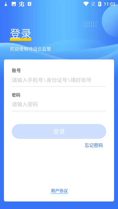 特设云监管app 特设云监管最新版下载