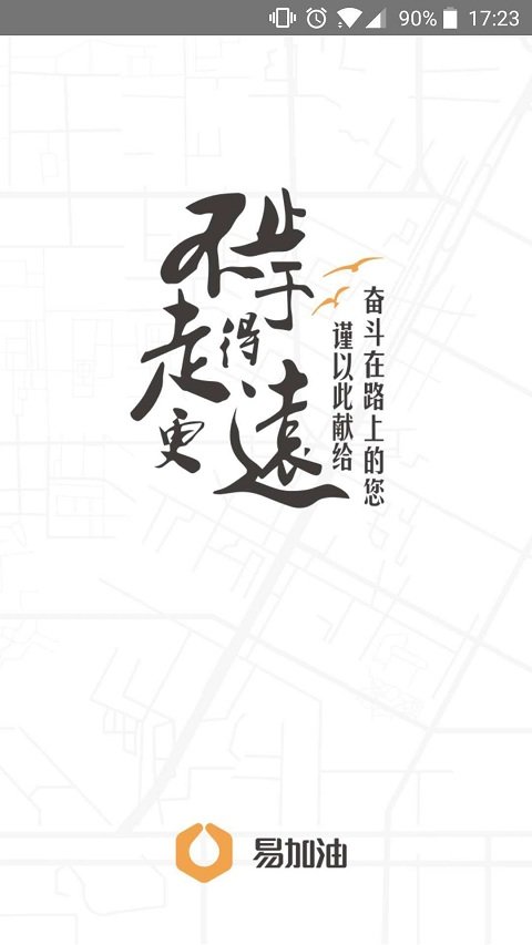 易加油app 易加油下载