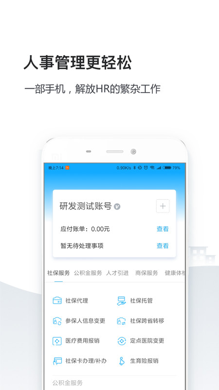 人事社保管家app 企业人事社保管下载