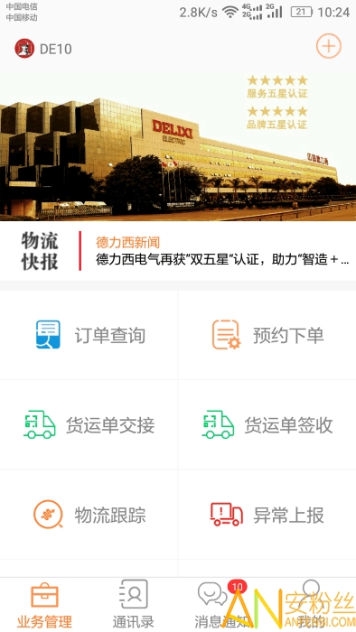 dlx透明物流app