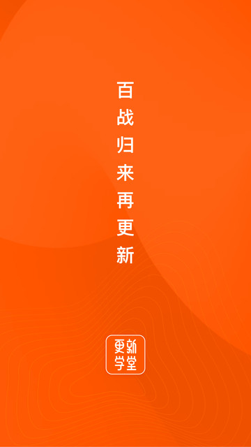 更新学堂最新版 更新学堂app下载
