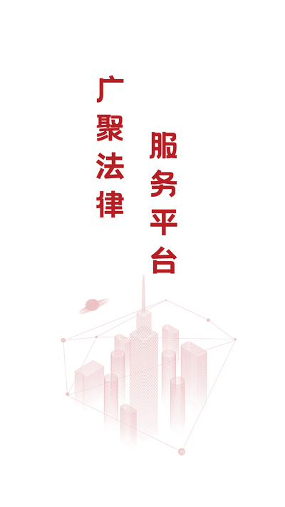 广聚法律服务app