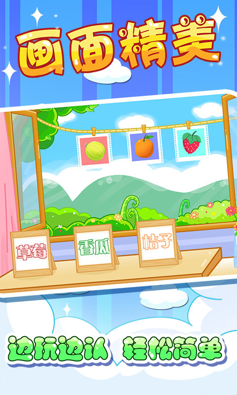 儿童宝宝认水果app