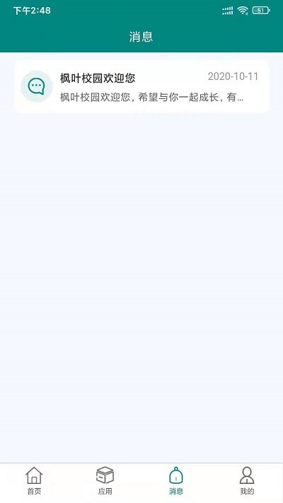 枫叶校园最新版