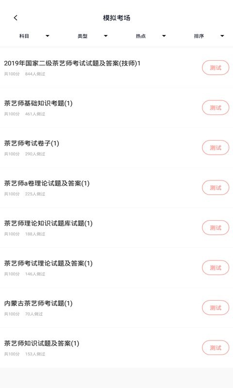 茶艺师考试app