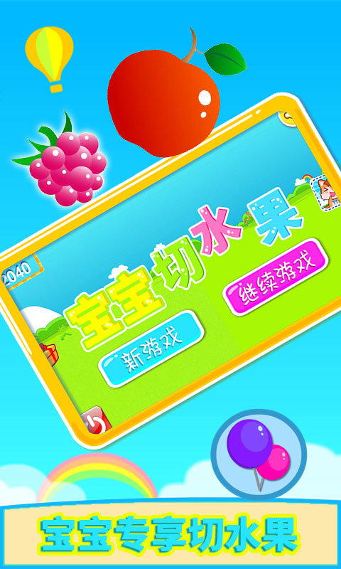 宝宝切水果游戏 宝宝切水果免费下载