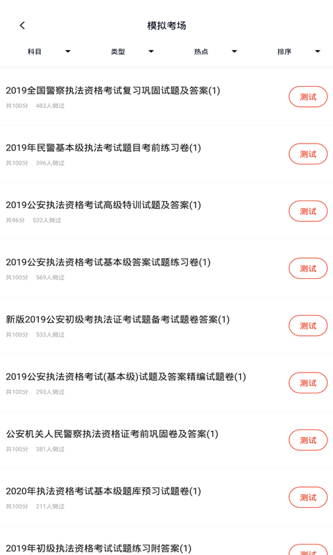 公安执法资格题库app