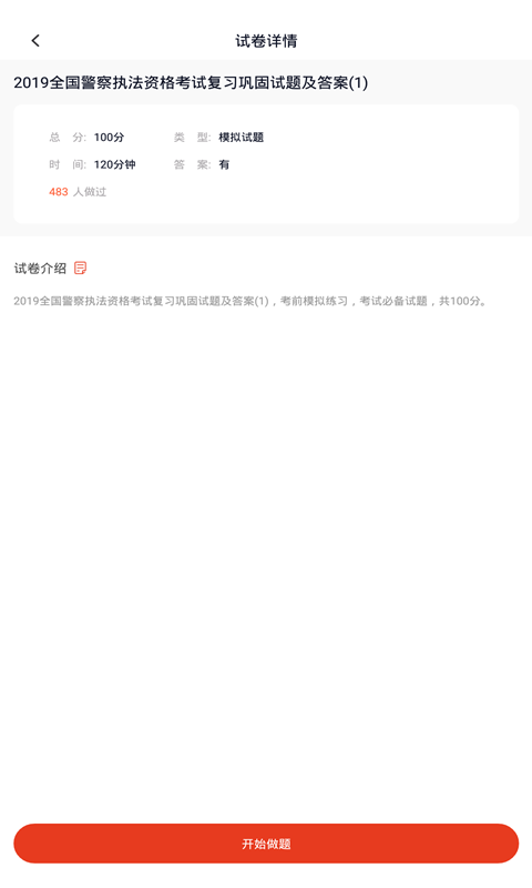公安执法资格题库app