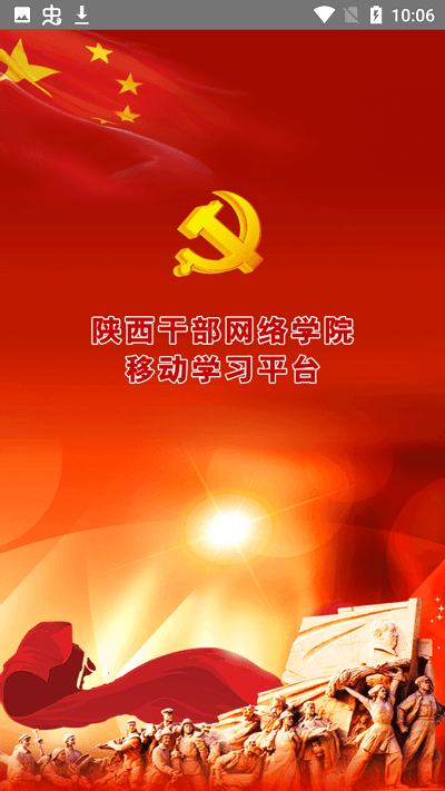 陕西干部网络学院app