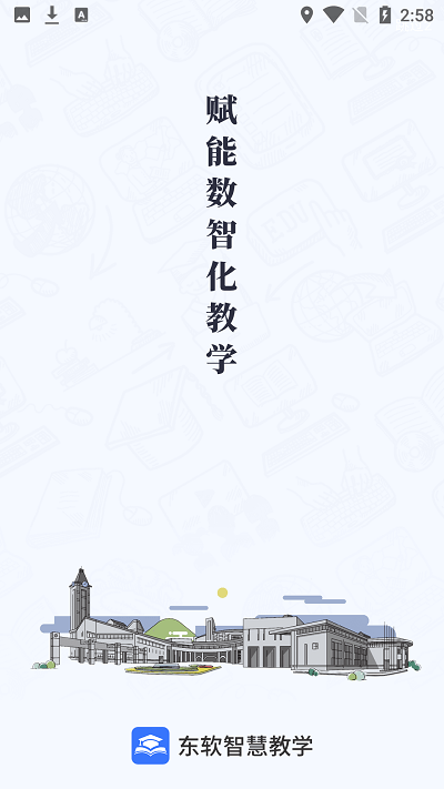 东软智慧教学平台