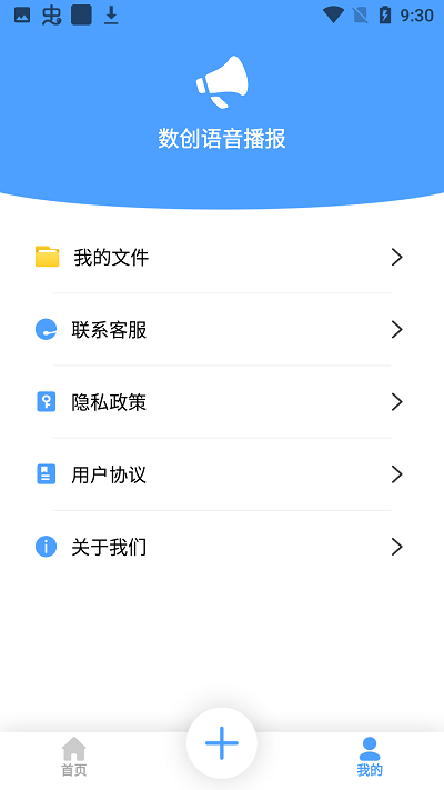 数创语音播报app