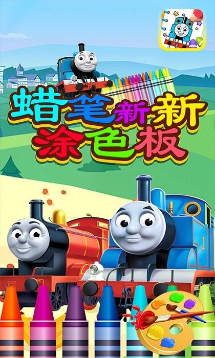 蜡笔新新涂色app