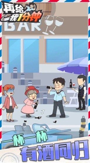 再给我一分钟最新版 再给我一分钟游戏下载