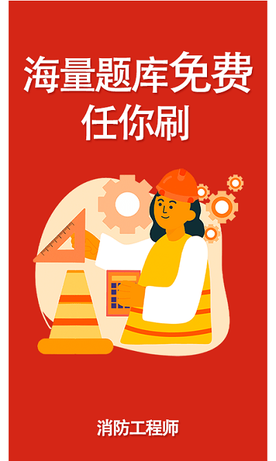 消防准题库最新免费版