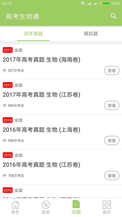 高考生物通软件