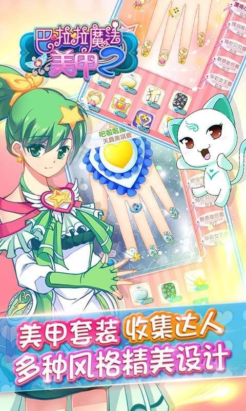 巴拉拉魔法美甲2游戏 巴拉拉魔法美甲2最新版下载