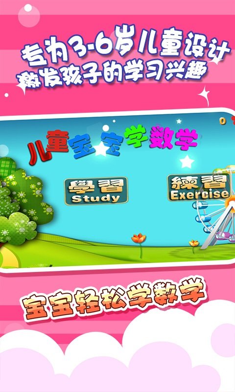 儿童宝宝学数学app 儿童宝宝学数学软件下载