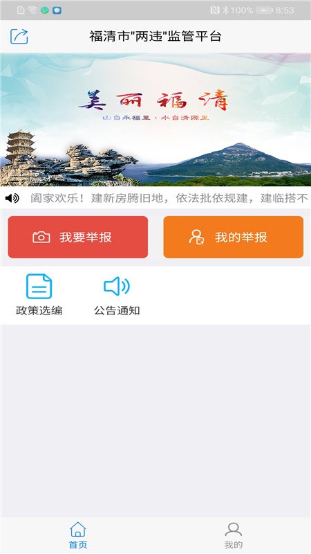 美丽福清app最新版 美丽福清监督平台下载