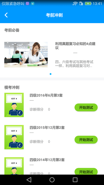 四六级冲刺宝app题库