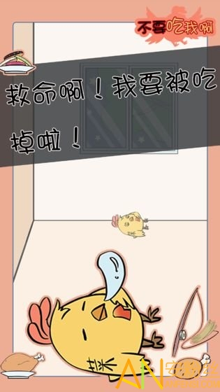 不要吃我啊游戏 不要吃我啊下载