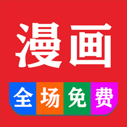 免费看漫画书城app