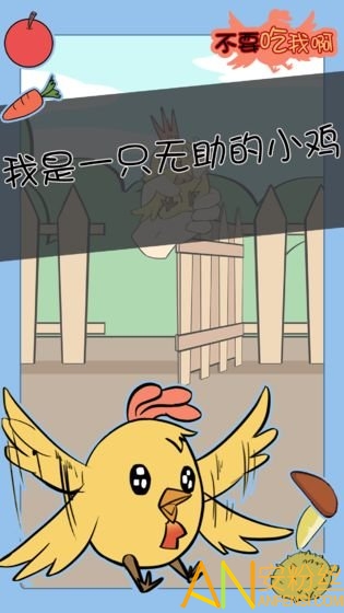 不要吃我啊游戏 不要吃我啊下载