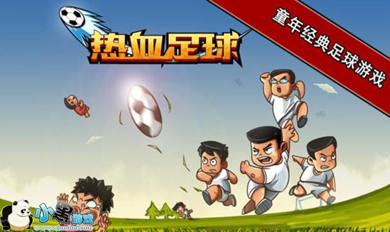 热血足球秘籍开启方法