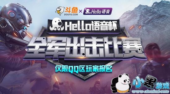 Hello语音杯全军出击开赛 看斗鱼直播抽千元