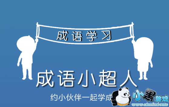成语小超人第33关怎么过_微信成语小超人第3