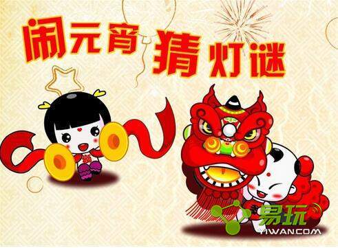 梦幻西游元宵节猜灯谜_关于元宵节的灯谜及答案_元宵节的灯谜