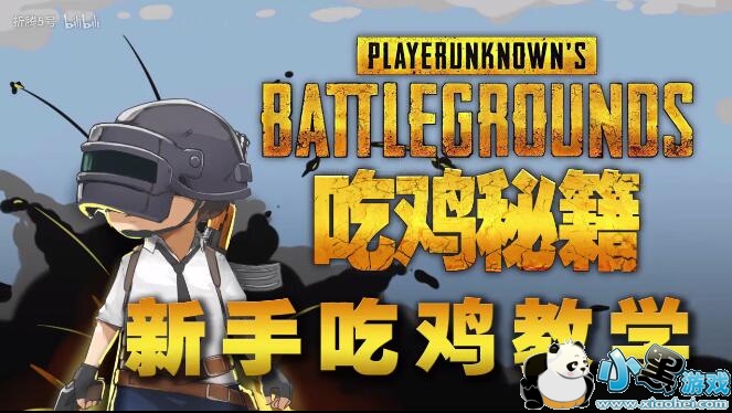 《绝地求生》新手吃鸡教学视频 新人想吃鸡一