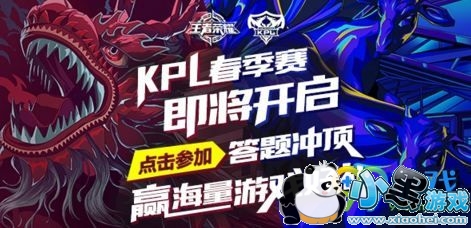 2018王者荣耀KPL春季赛答题抽奖活动网址 答