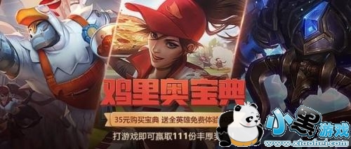 LOL鸡里奥宝典活动地址 lol鸡里奥宝典奖励领