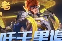 ������ҫ��߸����֮�������ô�� 2018KPL�޶�ԭ���ع�