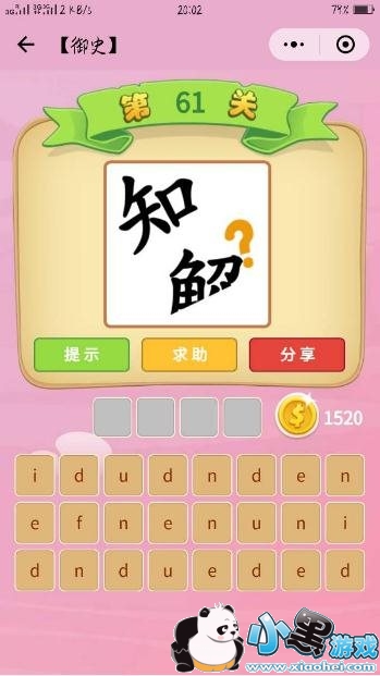 看图猜成语知解问号都是拼音答案 一知半解的
