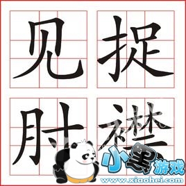 微信成语猜猜看贡士35关答案?是哪个成语?