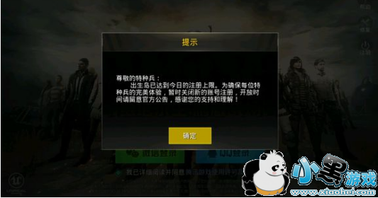 刺激战场出生岛已达今日注册上限怎么办?绝地