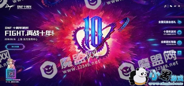 DNF十周年派对在哪举办?活动时间地址一览