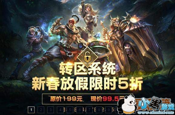 2018年LOL转区半价活动开启[图]