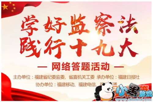 2018年福建省学好监察法践行十九大答题题库