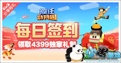 《疯狂动物园》每日签到领取独家礼包