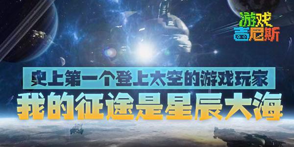 ����Ϸ����˹��ʷ�ϵ�һ������̫�յ���Ϸ��� �ҵ���;���ǳ���