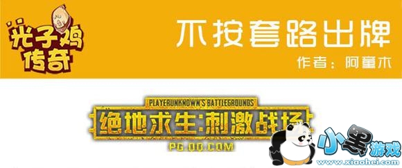 绝地求生刺激战场光子鸡传奇之《不按套路出牌