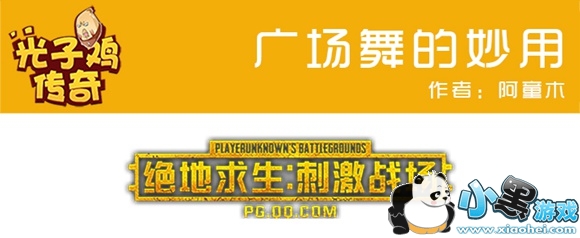 绝地求生刺激战场光子鸡传奇之《广场舞的妙用