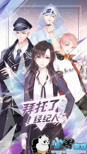 明星养成手游《拜托了经纪人》 游戏特色曝光