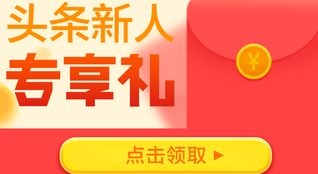 今日头条邀请怎么赚钱|今日头条邀请好友赚钱