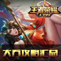 王者荣耀大乔攻略汇总