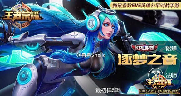 王者荣耀貂蝉逐梦之音皮肤